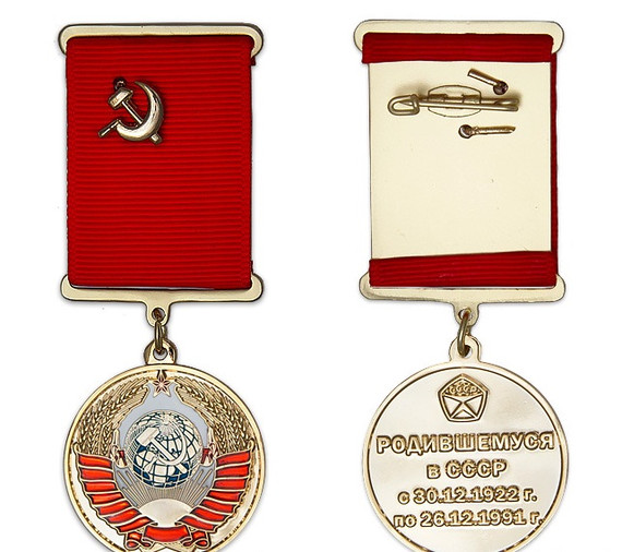 Купить Медаль «Родившемуся в СССР» с бланком удостоверения