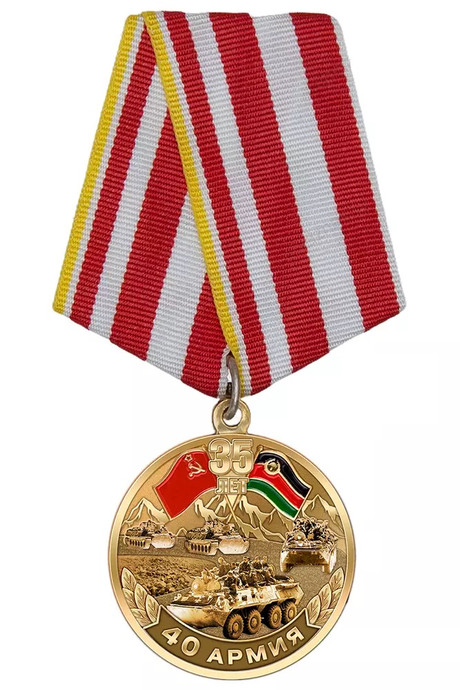 Купить Медаль «35 лет выводу 40-й армии из Афганистана» с бланком