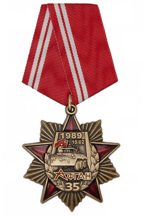 Орденский знак «35 лет выводу советских войск из Афганистана»