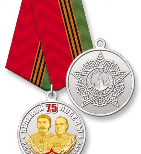 Купить Медаль нейзильбер с позолотой 75 лет Победы Сталин Жуков