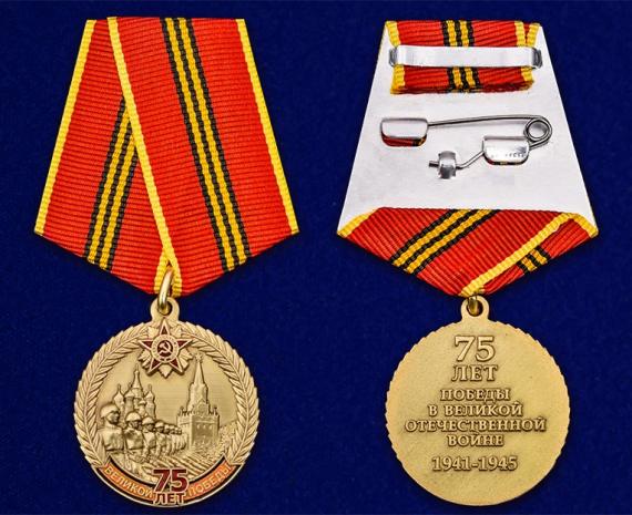 Купить Памятная медаль «75 лет Великой Победы»