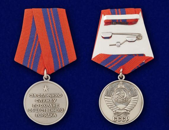 Купить Медаль «За отличную службу по охране общественного порядка»