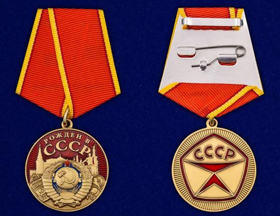 Купить Медаль «Рожден в СССР»
