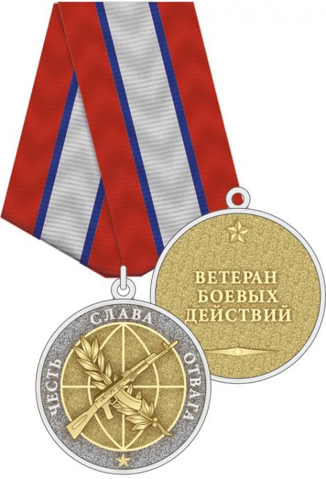 Купить Медаль «Ветеран боевых действий»